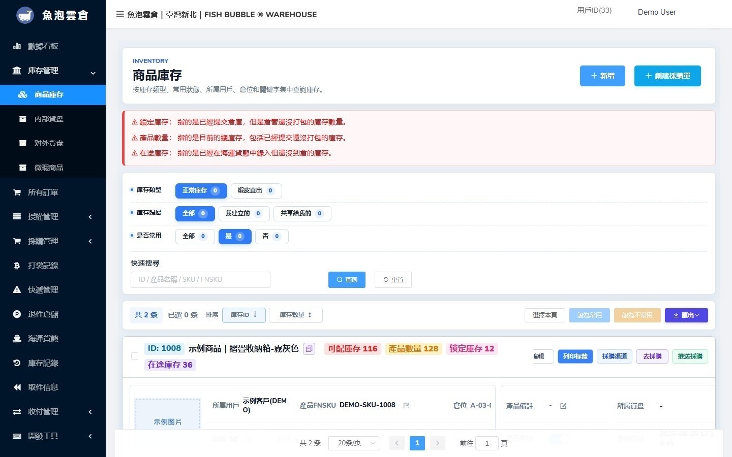 魚泡雲倉 ERP 庫存管理畫面