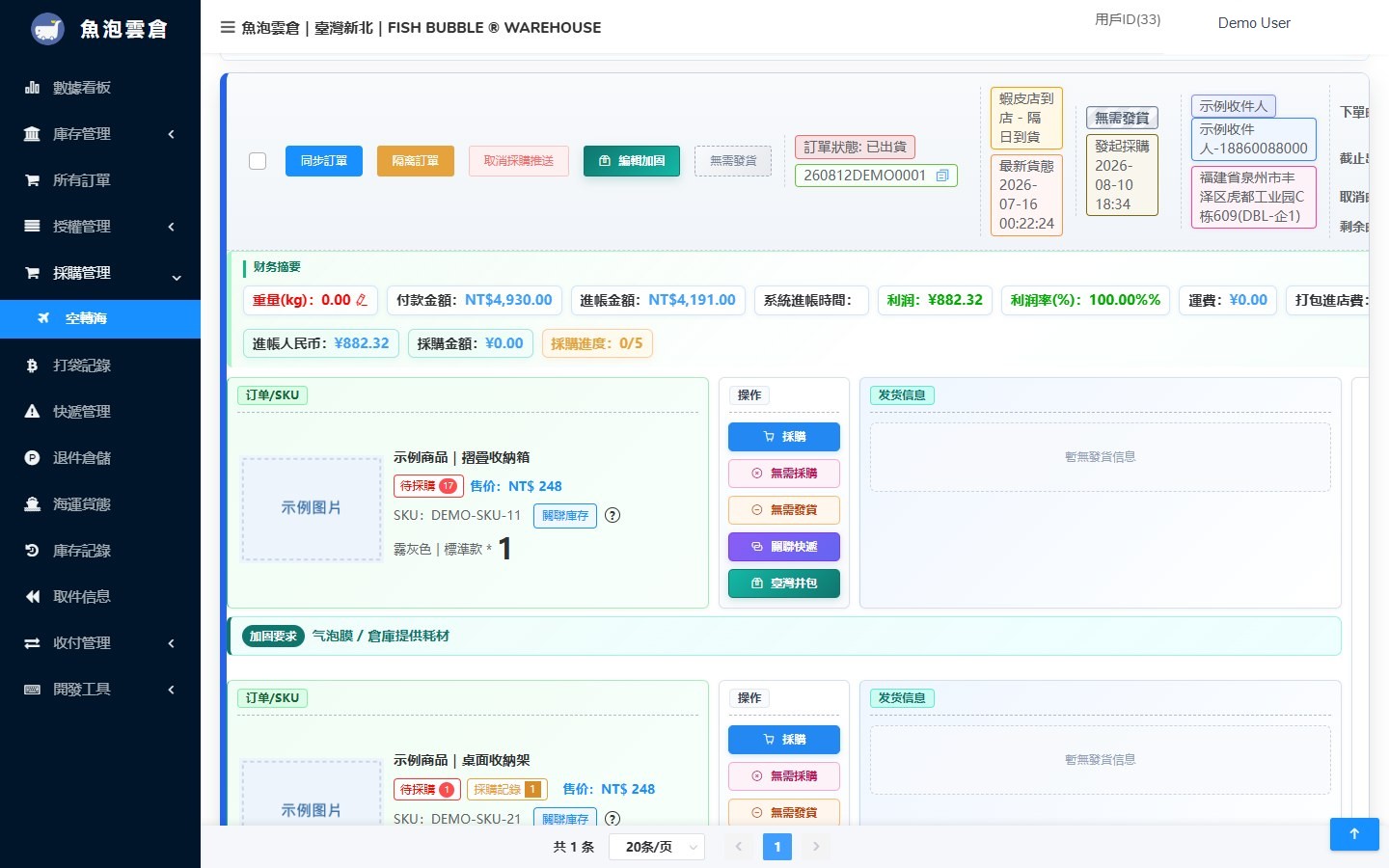 魚泡雲倉 ERP 空轉海已發中國臺灣訂單畫面