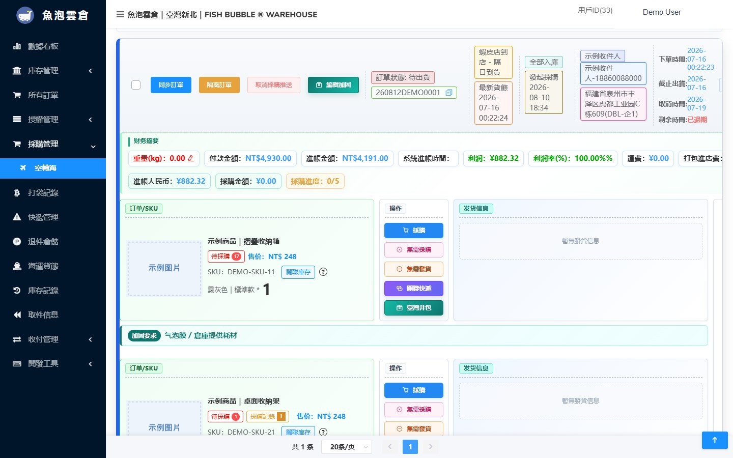 魚泡雲倉 ERP 採購與插件畫面