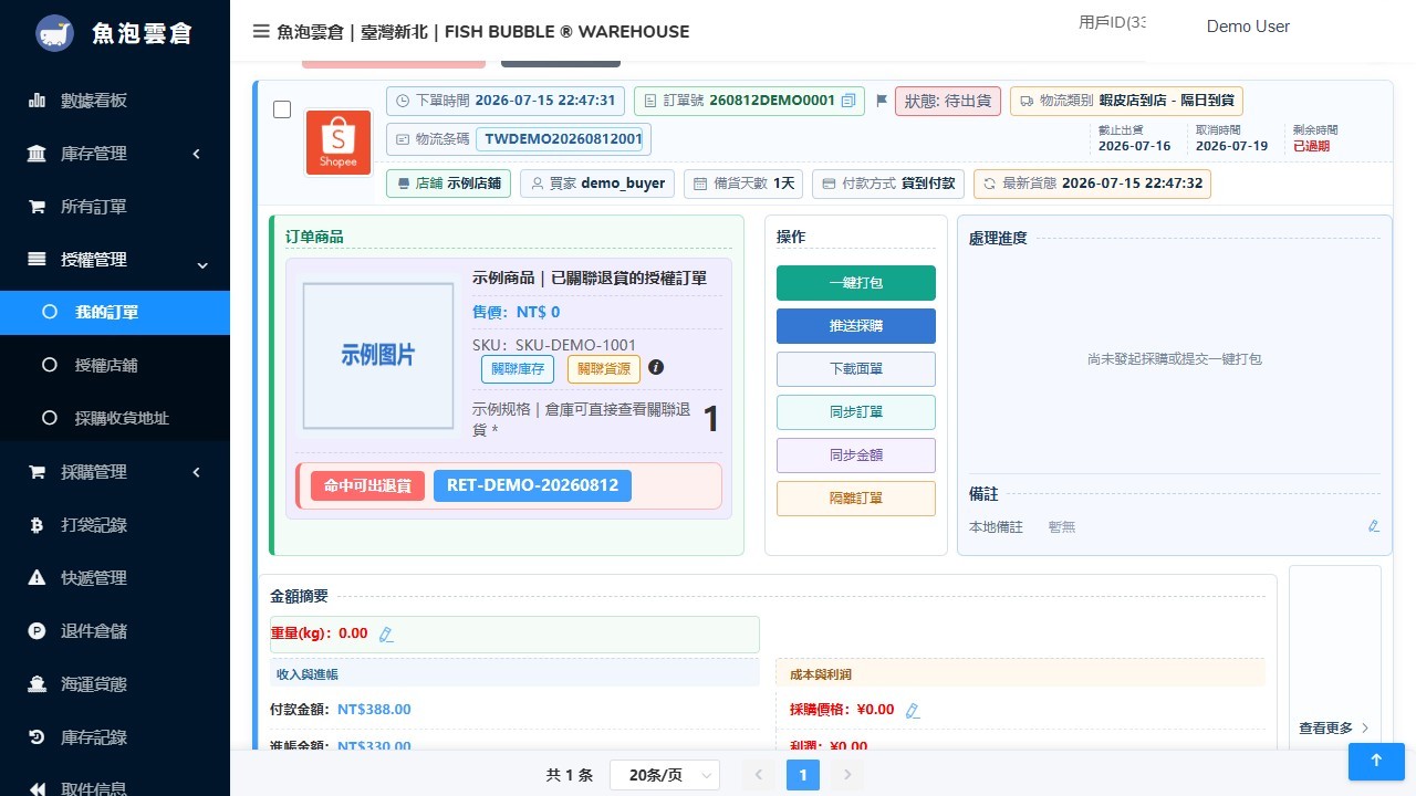 魚泡雲倉 ERP 授權訂單自動關聯退件畫面